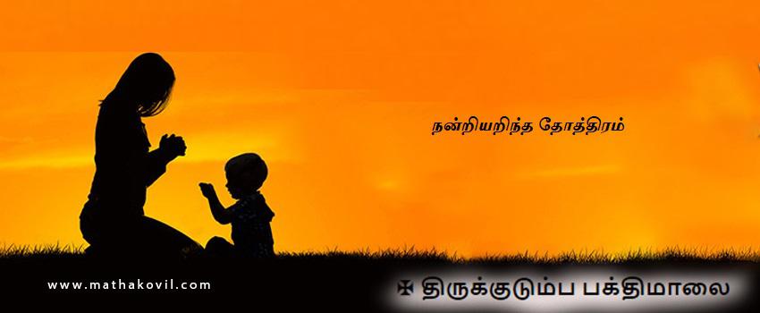 நன்றியறிந்த தோத்திரம்