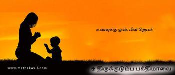 உணவுக்கு முன், பின் ஜெபம்