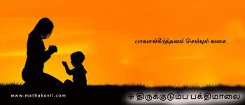 பாவசங்கீர்த்தனம் செய்யும் வகை