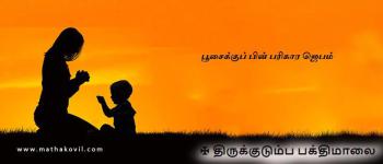 பூசைக்குப் பின் பரிகார ஜெபம்