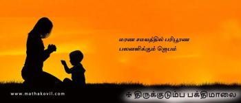 மரண சமயத்தில் பரிபூரண பலனளிக்கும் ஜெபம்
