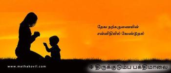 தேவ நற்கருணையின் சன்னிதியில் வேண்டுதல்