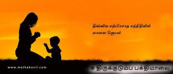 திவ்விய சற்பிரசாத சந்நிதியில் மாலை ஜெபம்