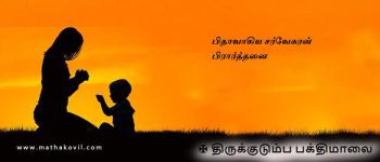 பிதாவாகிய சர்வேசுரன் பிரார்த்தனை