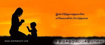 இஸ்பிரீத்துசாந்துவாகிய சர்வேசுரனின் பிரார்த்தனை