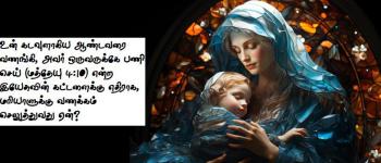 இயேசுவின் கட்டளைக்கு எதிராக, மரியாளுக்கு வணக்கம் செலுத்துவது ஏன்?