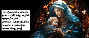 நான் ஆண்டவரின் அடிமை (லூக்கா 1:38) என்று கூறிய சாதாரணப் பெண் மரியாளை