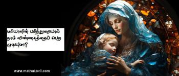 மரியாளின் பரிந்துரையால் நாம் விண்ணகத்தைப் பெற முடியுமா?