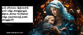 நாம் மரியாளை 'இயேசுவின் தாய்' என்று அழைத்தாலும்