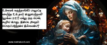 உம்மைக் கருத்தாங்கிப் பாலூட்டி வளர்த்த உம் தாய் பேறுபெற்றவர்