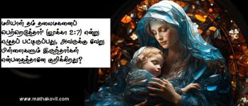 மரியாள் தம் தலைமகனைப் பெற்றெடுத்தார்' (லூக்கா 2:7) என்று எழுதப் பட்டிருப்பது