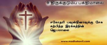 சகோதரி பவுஸ்தீனாவுக்கு சேசு கற்பித்த இரக்கத்தின் ஜெபமாலை