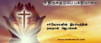 சர்வேசுரனின் இரக்கத்தின் நவநாள் ஜெபங்கள்
