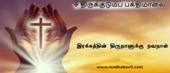 இரக்கத்தின் திருநாளுக்கு நவநாள்