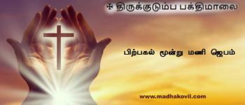 பிற்பகல் மூன்று மணி ஜெபம்