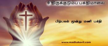 பிற்பகல் மூன்று மணி பக்தி