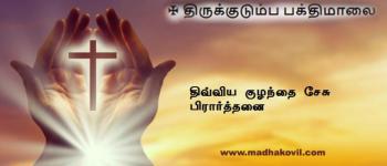 திவ்விய குழந்தை சேசு பிரார்த்தனை