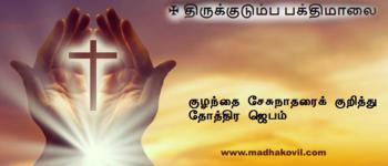 குழந்தை சேசுநாதரைக் குறித்து தோத்திர ஜெபம்