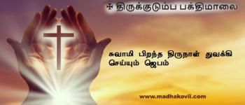 சுவாமி பிறந்த திருநாள் துவக்கி செய்யும் ஜெபம்
