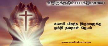 சுவாமி பிறந்த திருநாளுக்கு முந்தி நவநாள் ஜெபம்