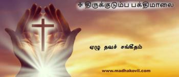 ஏழு தவச் சங்கீதம்