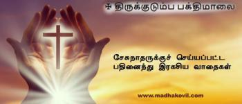சேசுநாதருக்குச் செய்யப்பட்ட பதினைந்து இரகசிய வாதைகள்