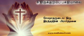 சேசுநாதருடைய திரு இரத்தத்தின் பிரார்த்தனை