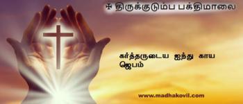 கர்த்தருடைய ஐந்து காய ஜெபம்