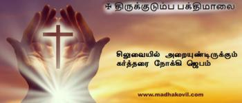 சிலுவையில் அறையுண்டிருக்கும் கர்த்தரை நோக்கி ஜெபம்