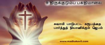 சுவாமி பாடுபட்ட சுரூபத்தை பார்த்துத் தியானிக்கும் ஜெபம்