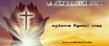 சுருக்கமான சிலுவைப் பாதை