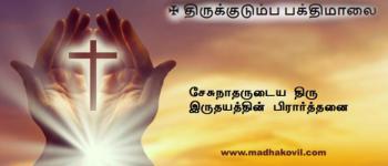 சேசுநாதருடைய திரு இருதயத்தின் பிரார்த்தனை