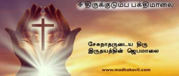 சேசுநாதருடைய திரு இருதயத்தின் ஜெபமாலை