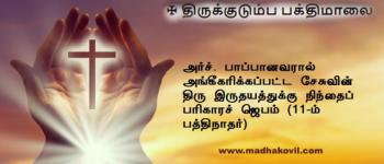 சேசுவின் திரு இருதயத்துக்கு நிந்தைப் பரிகாரச் ஜெபம் (11-ம் பத்திநாதர்)